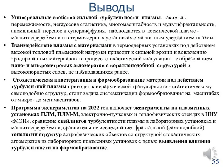 Выводы Универсальные свойства сильной турбулентности плазмы, такие как перемежаемость, негауссова статистика,