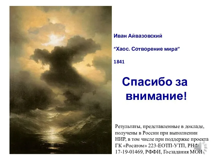 Иван Айвазовский “Хаос. Сотворение мира” 1841 Спасибо за внимание! Результаты, представленные