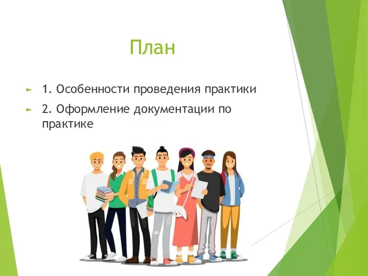 План 1. Особенности проведения практики 2. Оформление документации по практике