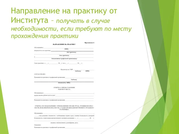 Направление на практику от Института – получать в случае необходимости, если требуют по месту прохождения практики