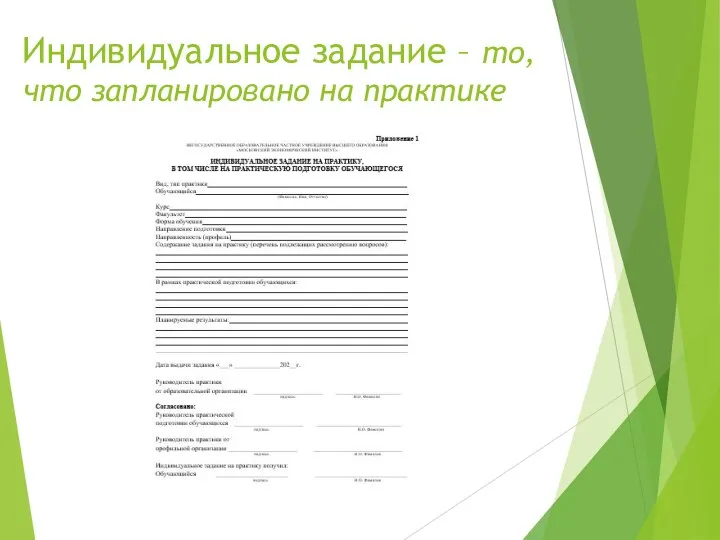 Индивидуальное задание – то, что запланировано на практике