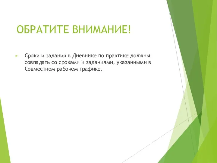 ОБРАТИТЕ ВНИМАНИЕ! Сроки и задания в Дневнике по практике должны совпадать