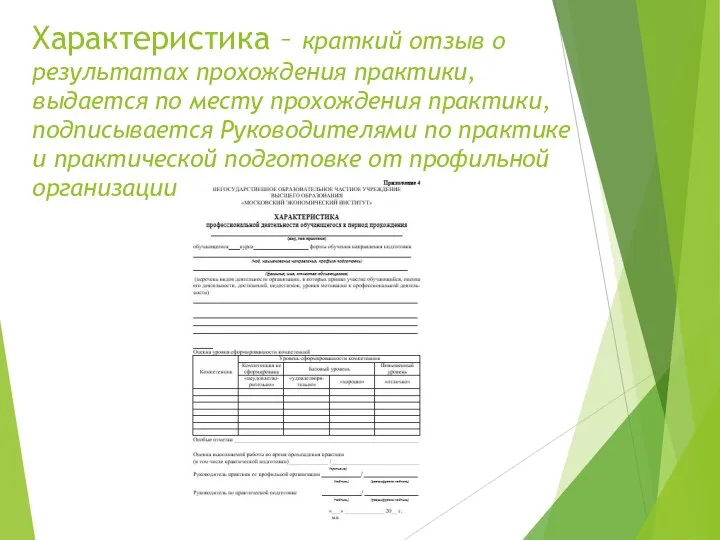 Характеристика – краткий отзыв о результатах прохождения практики, выдается по месту