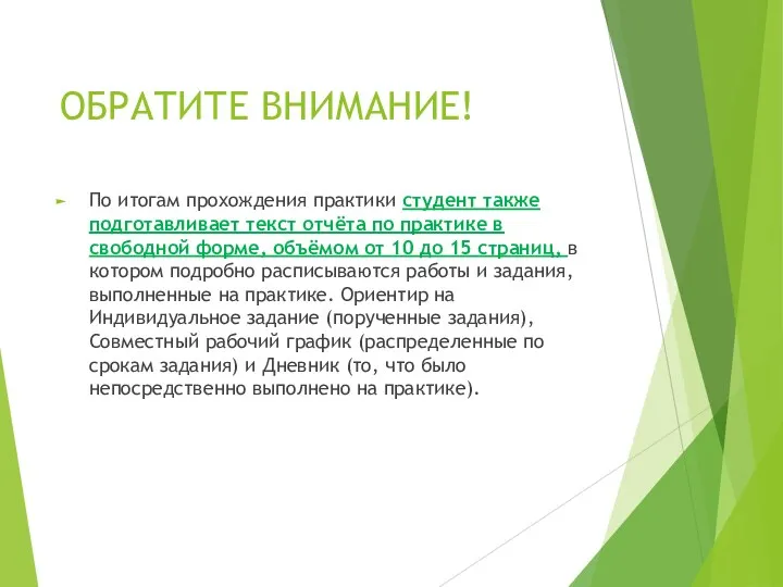 ОБРАТИТЕ ВНИМАНИЕ! По итогам прохождения практики студент также подготавливает текст отчёта