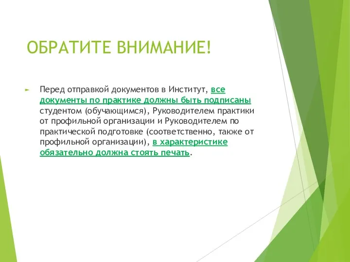 ОБРАТИТЕ ВНИМАНИЕ! Перед отправкой документов в Институт, все документы по практике