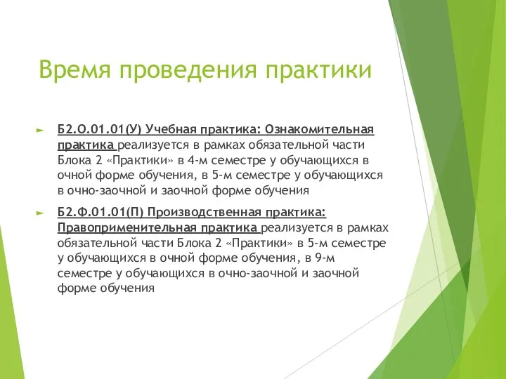 Время проведения практики Б2.О.01.01(У) Учебная практика: Ознакомительная практика реализуется в рамках