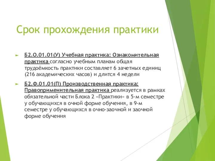 Срок прохождения практики Б2.О.01.01(У) Учебная практика: Ознакомительная практика согласно учебным планам