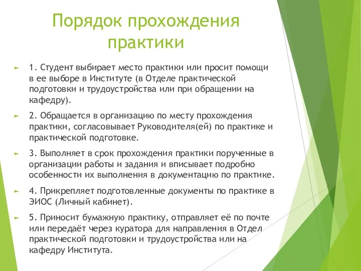 Порядок прохождения практики 1. Студент выбирает место практики или просит помощи