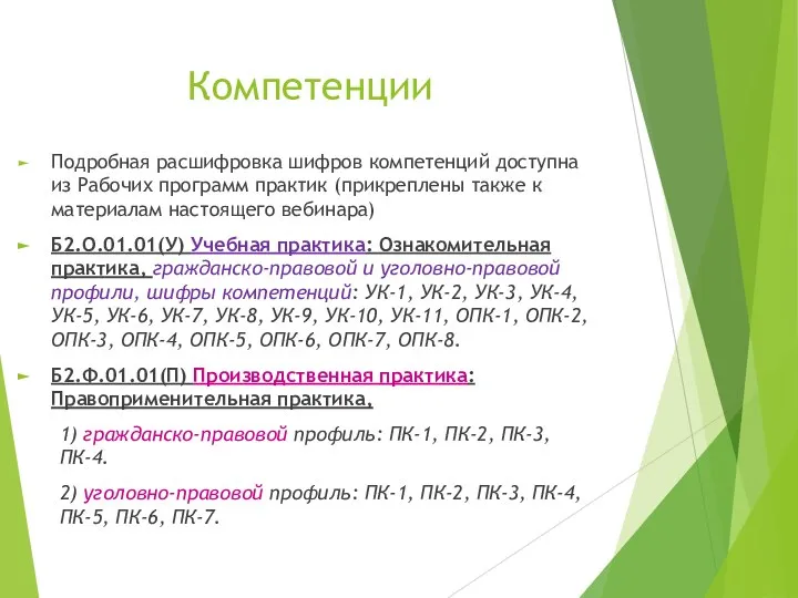 Компетенции Подробная расшифровка шифров компетенций доступна из Рабочих программ практик (прикреплены