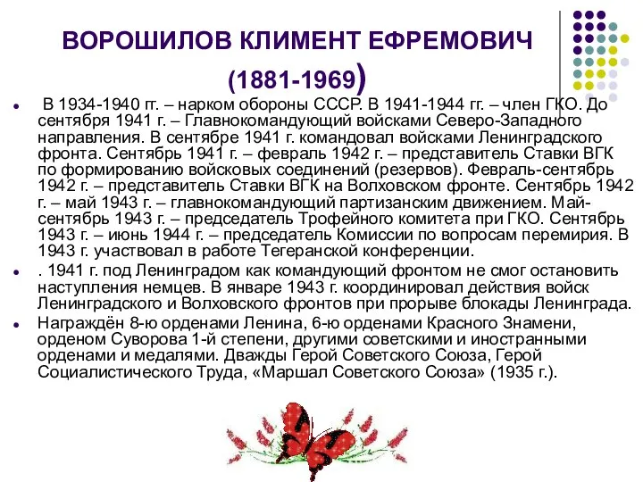 ВОРОШИЛОВ КЛИМЕНТ ЕФРЕМОВИЧ (1881-1969) В 1934-1940 гг. – нарком обороны СССР.