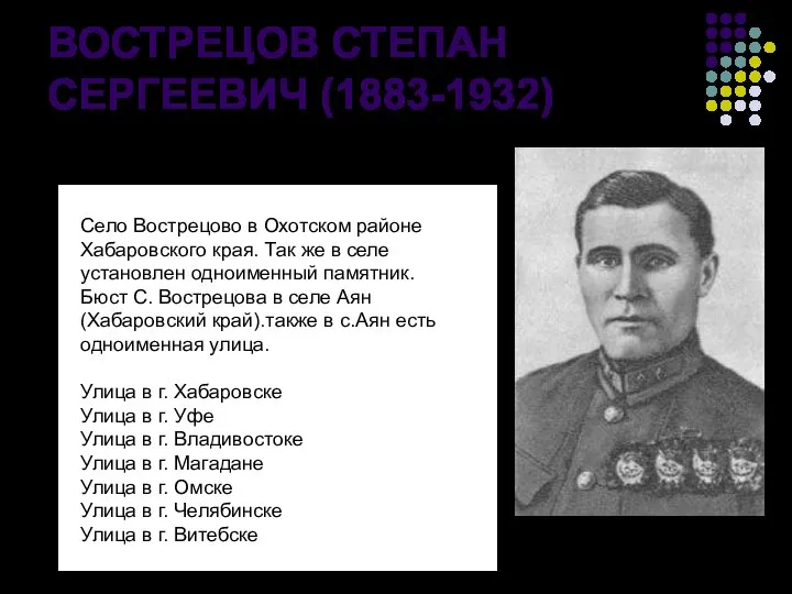 ВОСТРЕЦОВ СТЕПАН СЕРГЕЕВИЧ (1883-1932) Село Вострецово в Охотском районе Хабаровского края.