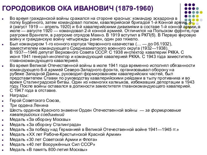 ГОРОДОВИКОВ ОКА ИВАНОВИЧ (1879-1960) Во время гражданской войны сражался на стороне