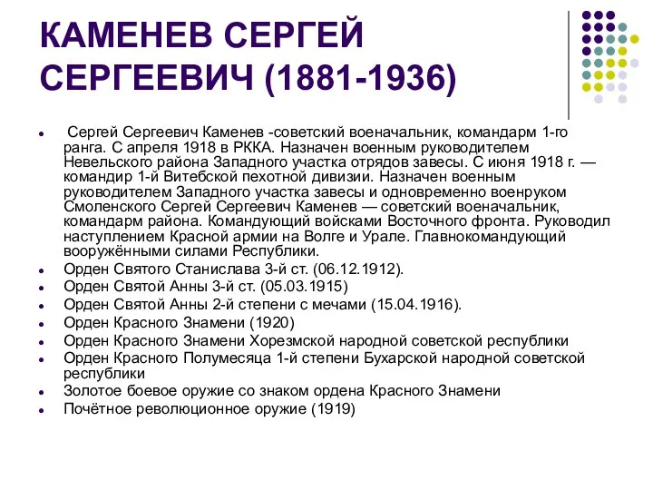 КАМЕНЕВ СЕРГЕЙ СЕРГЕЕВИЧ (1881-1936) Сергей Сергеевич Каменев -советский военачальник, командарм 1-го