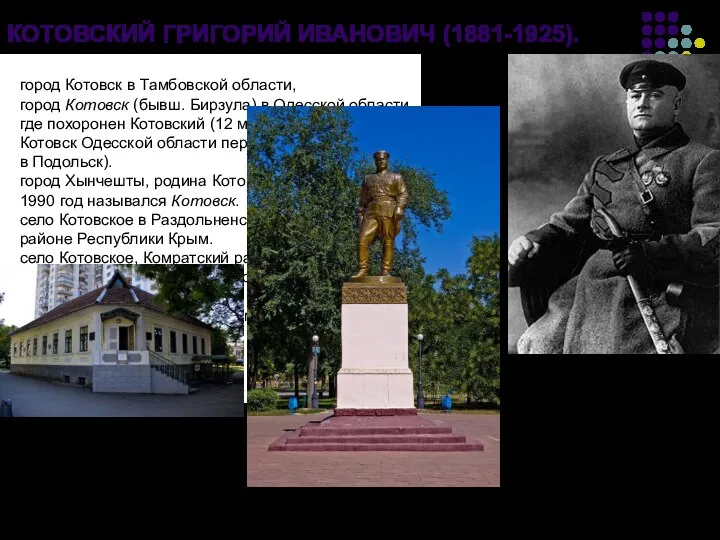 КОТОВСКИЙ ГРИГОРИЙ ИВАНОВИЧ (1881-1925). город Котовск в Тамбовской области, город Котовск