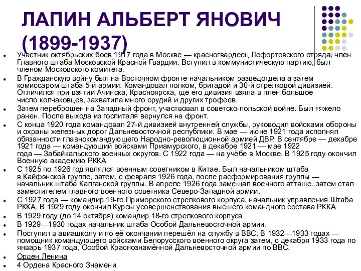 ЛАПИН АЛЬБЕРТ ЯНОВИЧ (1899-1937) Участник октябрьских боев 1917 года в Москве