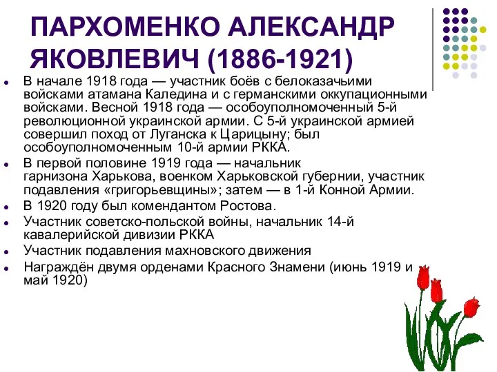 ПАРХОМЕНКО АЛЕКСАНДР ЯКОВЛЕВИЧ (1886-1921) В начале 1918 года — участник боёв