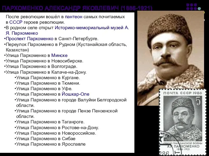 ПАРХОМЕНКО АЛЕКСАНДР ЯКОВЛЕВИЧ (1886-1921) После революции вошёл в пантеон самых почитаемых