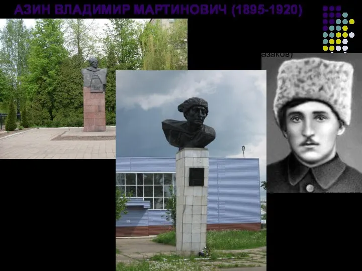 АЗИН ВЛАДИМИР МАРТИНОВИЧ (1895-1920) Бюст В. М. Азина в Полоцке (1979;