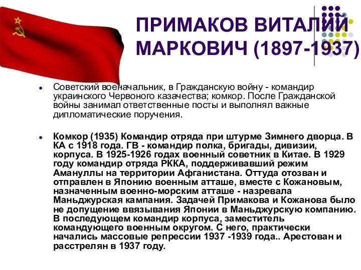 ПРИМАКОВ ВИТАЛИЙ МАРКОВИЧ (1897-1937) Советский военачальник, в Гражданскую войну - командир