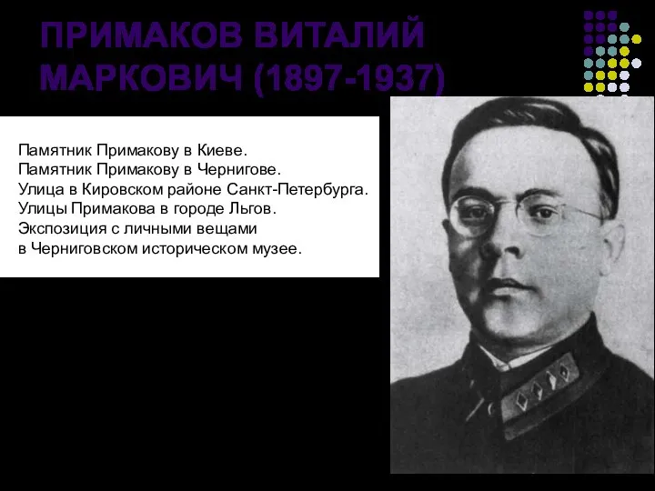 ПРИМАКОВ ВИТАЛИЙ МАРКОВИЧ (1897-1937) Памятник Примакову в Киеве. Памятник Примакову в