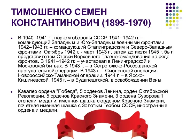 ТИМОШЕНКО СЕМЕН КОНСТАНТИНОВИЧ (1895-1970) В 1940–1941 гг. нарком обороны СССР. 1941–1942