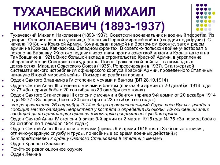 ТУХАЧЕВСКИЙ МИХАИЛ НИКОЛАЕВИЧ (1893-1937) Тухачевский Михаил Николаевич (1893-1937). Советский военачальник и