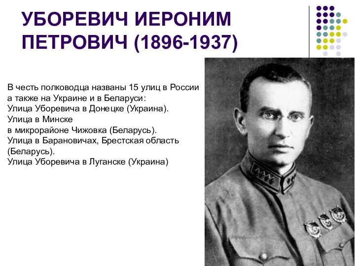 УБОРЕВИЧ ИЕРОНИМ ПЕТРОВИЧ (1896-1937) В честь полководца названы 15 улиц в