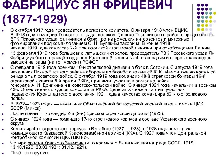 ФАБРИЦИУС ЯН ФРИЦЕВИЧ (1877-1929) С октября 1917 года председатель полкового комитета.