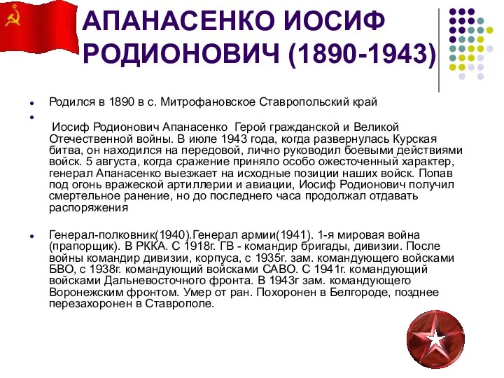 АПАНАСЕНКО ИОСИФ РОДИОНОВИЧ (1890-1943) Родился в 1890 в с. Митрофановское Ставропольский