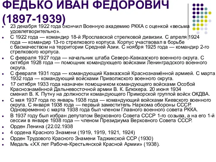 ФЕДЬКО ИВАН ФЕДОРОВИЧ (1897-1939) 23 декабря 1922 года окончил Военную академию