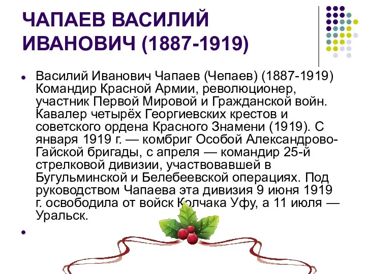 ЧАПАЕВ ВАСИЛИЙ ИВАНОВИЧ (1887-1919) Bасилий Иванович Чапаев (Чепаев) (1887-1919) Командир Красной