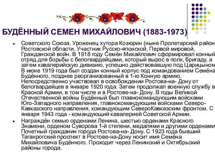 БУДЁННЫЙ СЕМЕН МИХАЙЛОВИЧ (1883-1973) Советского Союза. Уроженец хутора Козюрин (ныне Пролетарский