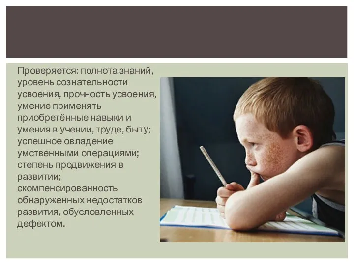 Проверяется: полнота знаний, уровень сознательности усвоения, прочность усвоения, умение применять приобретённые