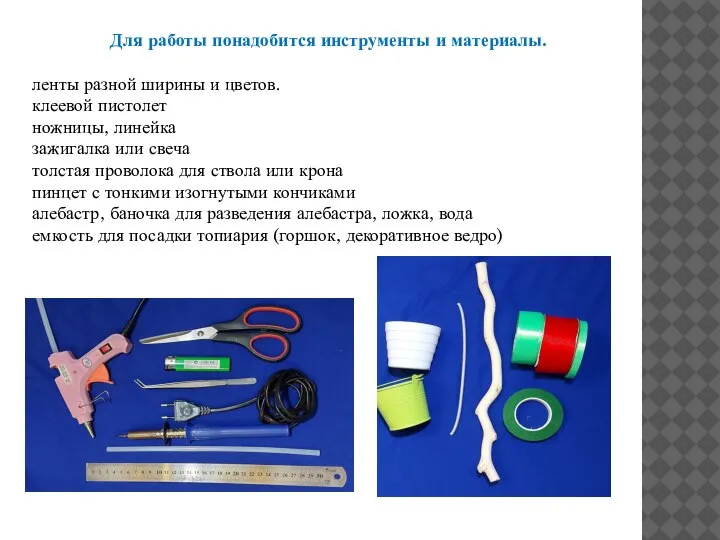 Для работы понадобится инструменты и материалы. ленты разной ширины и цветов.