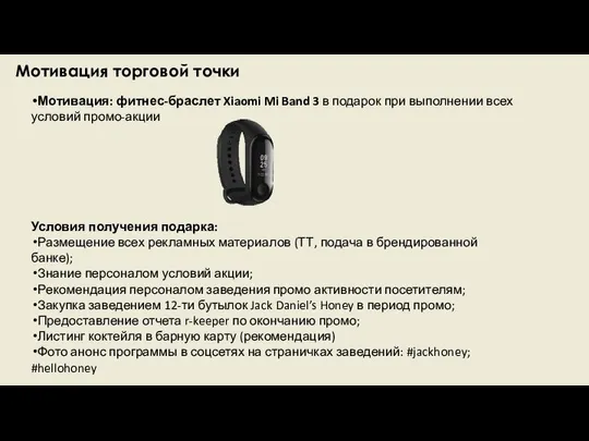 Мотивация торговой точки Мотивация: фитнес-браслет Xiaomi Mi Band 3 в подарок