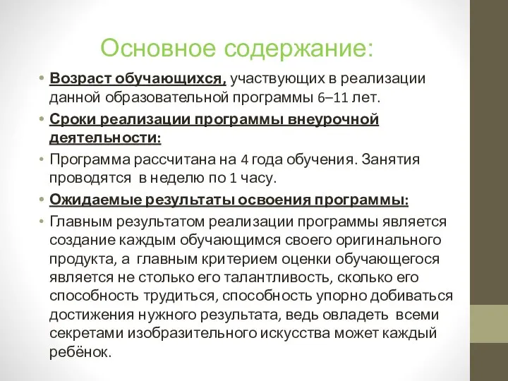 Основное содержание: Возраст обучающихся, участвующих в реализации данной образовательной программы 6–11