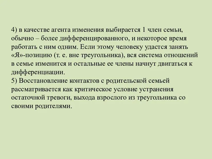 4) в качестве агента изменения выбирается 1 член семьи, обычно –