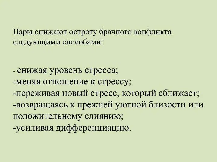 Пары снижают остроту брачного конфликта следующими способами: - снижая уровень стресса;