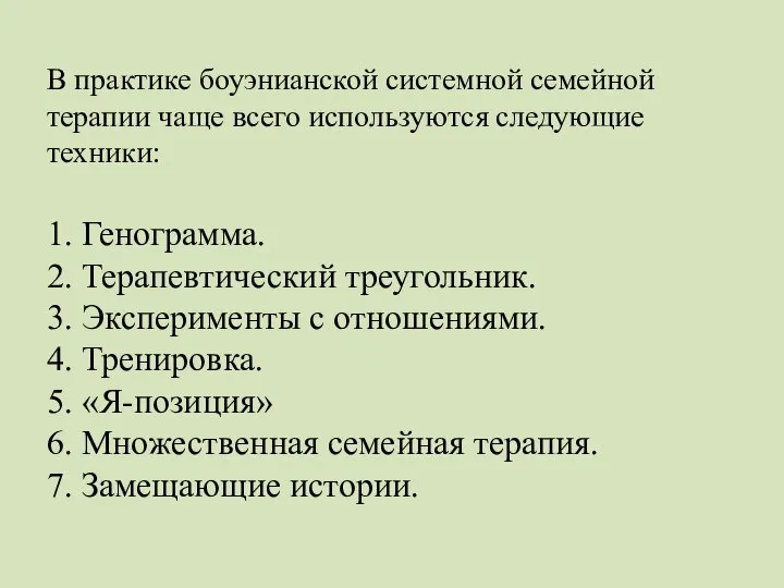 В практике боуэнианской системной семейной терапии чаще всего используются следующие техники: