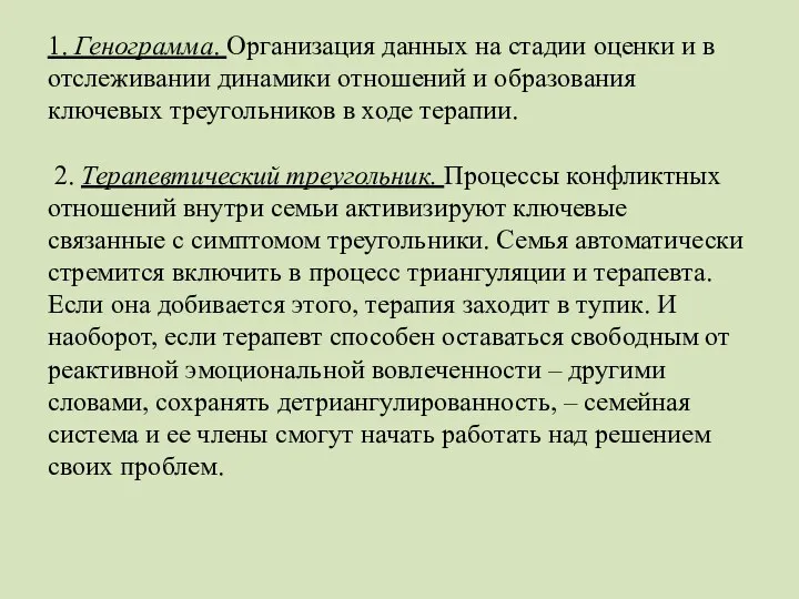 1. Генограмма. Организация данных на стадии оценки и в отслеживании динамики