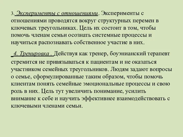 3. Эксперименты с отношениями. Эксперименты с отношениями проводятся вокруг структурных перемен