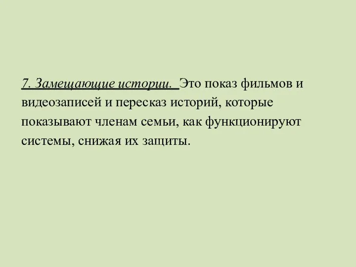 7. Замещающие истории. Это показ фильмов и видеозаписей и пересказ историй,