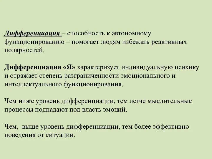 Дифференциация – способность к автономному функционированию – помогает людям избежать реактивных