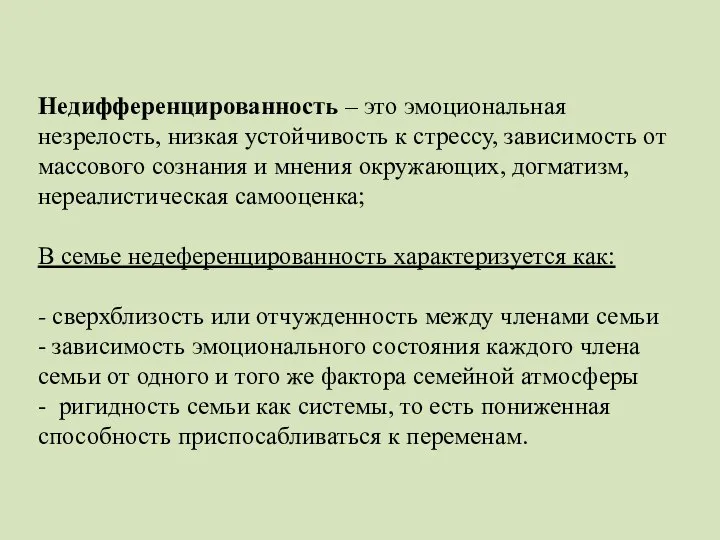 Недифференцированность – это эмоциональная незрелость, низкая устойчивость к стрессу, зависимость от