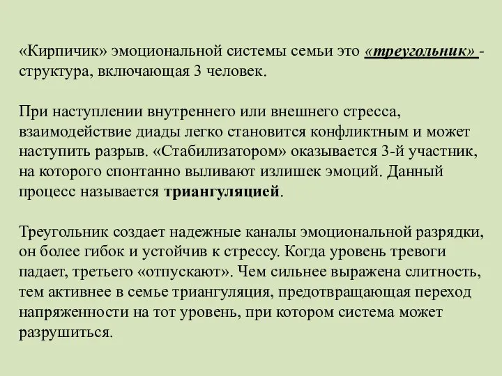 «Кирпичик» эмоциональной системы семьи это «треугольник» - структура, включающая 3 человек.