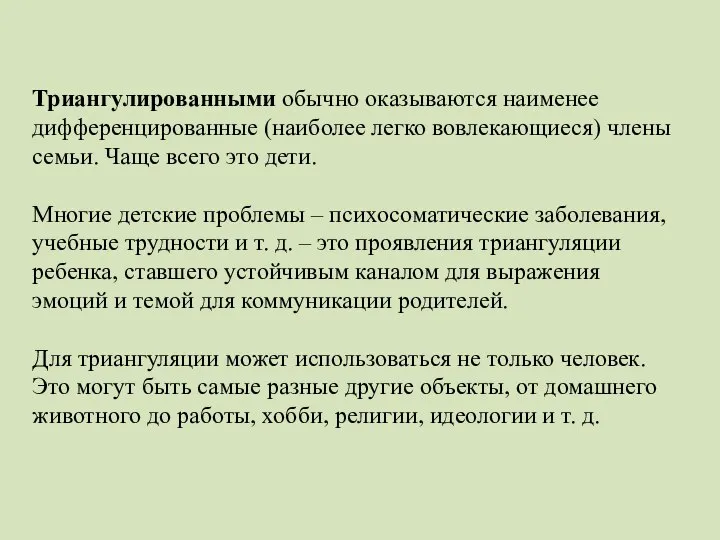 Триангулированными обычно оказываются наименее дифференцированные (наиболее легко вовлекающиеся) члены семьи. Чаще