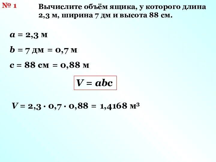 № 1 Вычислите объём ящика, у которого длина 2,3 м, ширина