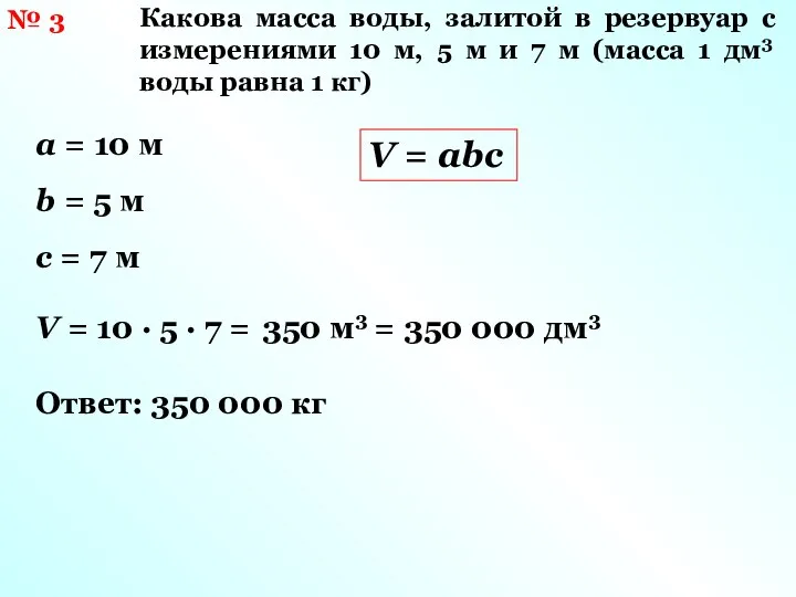 № 3 Какова масса воды, залитой в резервуар с измерениями 10