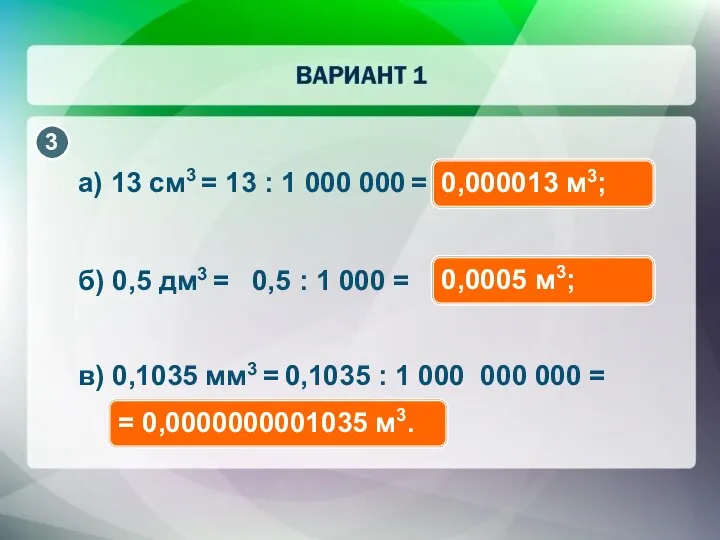 а) 13 см3 = 13 : 1 000 000 = 0,000013