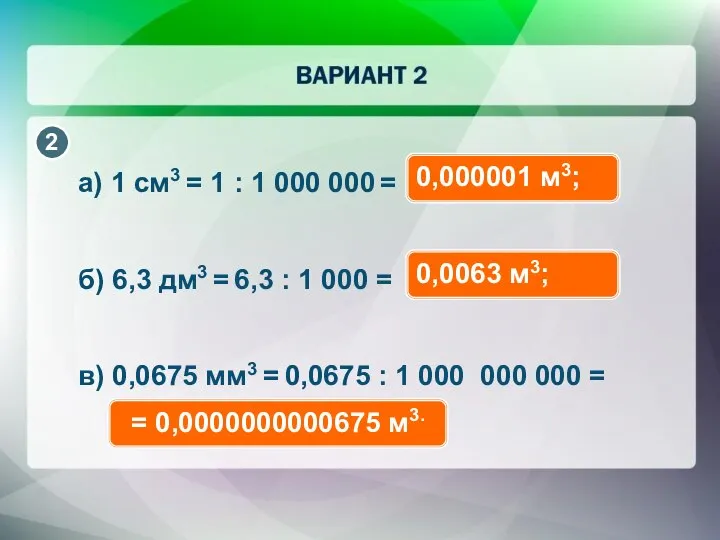 а) 1 см3 = 1 : 1 000 000 = 0,000001